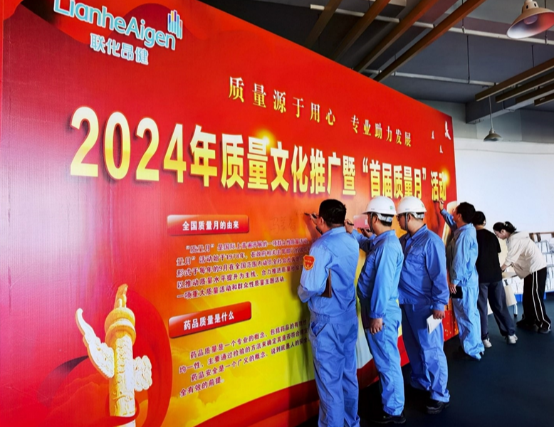 联化昂健首届质量月活动盛大启幕，开启品质提升新征程