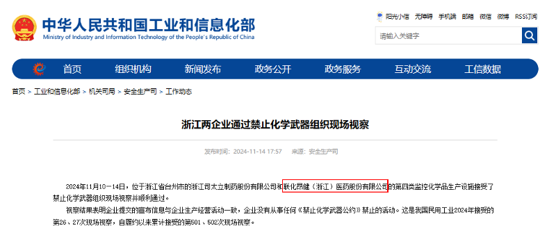 联化昂健（浙江）医药股份有限公司以优异成绩顺利通过国际禁化武组织现场核查