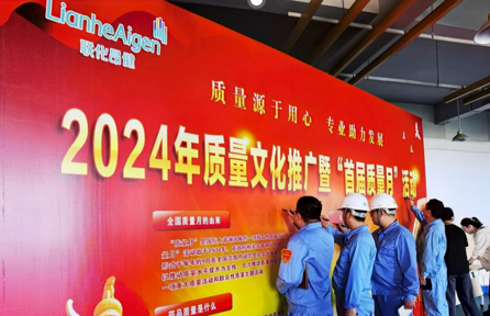 联化昂健首届质量月活动盛大启幕，开启品质提升新征程