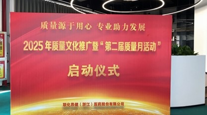 “质量源于用心,专业助力发展”—— 联化昂健”第二届质量月活动”正式启动 “质量源于用心,专业助力发展”—— 联化昂健”第二届质量月活动”正式启动